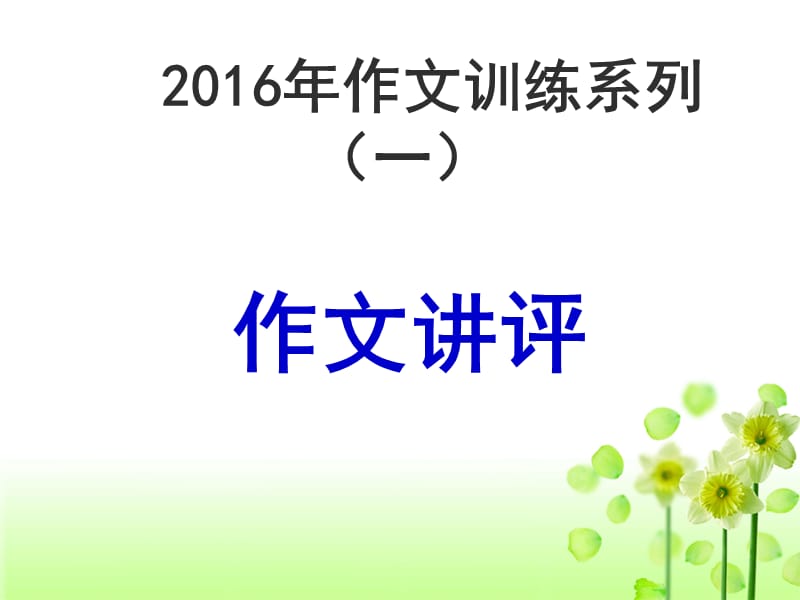 2016年作文讲评2.ppt_第1页