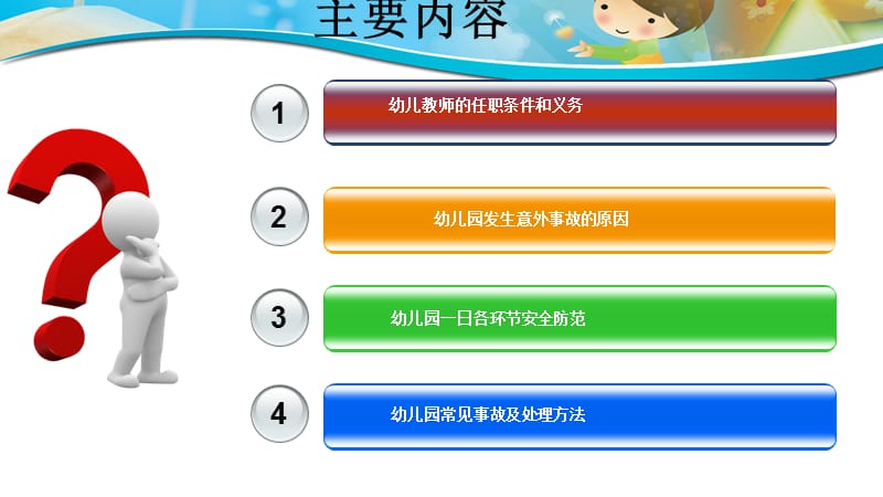 2016年幼儿园教师安全教育专题培训ppt课件.ppt_第2页