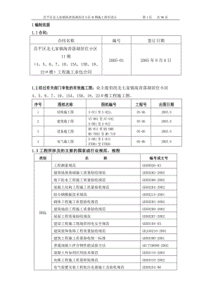 昌平区北七家镇上海青落湖居住小区II期施工组织设计.doc