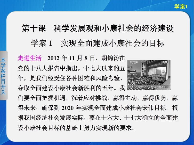 2013-2014学年高中政治人教版必修1实现全面建成小康社会的目标.ppt_第1页