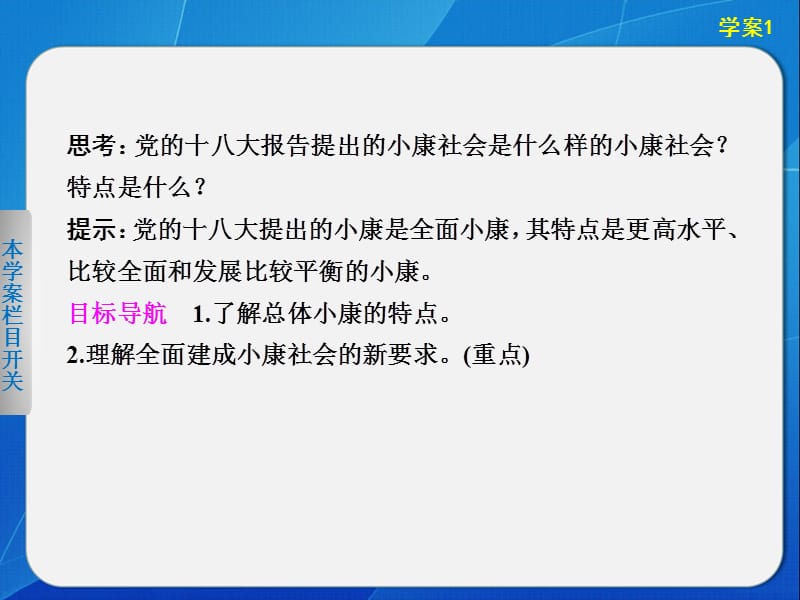 2013-2014学年高中政治人教版必修1实现全面建成小康社会的目标.ppt_第2页