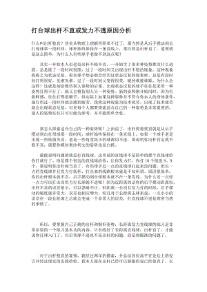 打台球出杆不直或发没力不透原因分析.doc