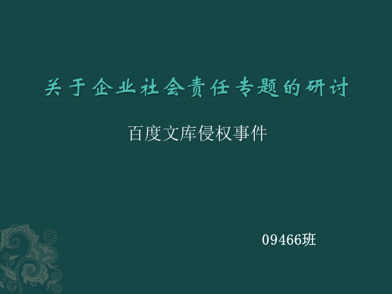 百度文库侵权事件.ppt_第1页