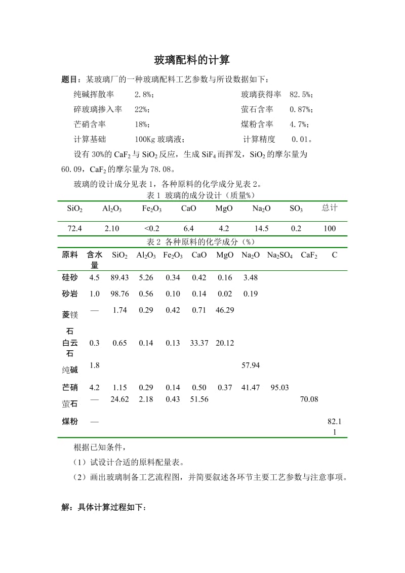 玻璃配到料的计算.doc_第1页