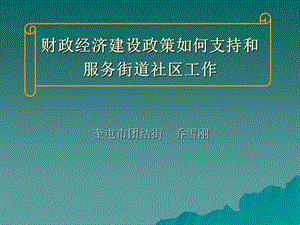 财政经济建设政策如何支持和服务.ppt