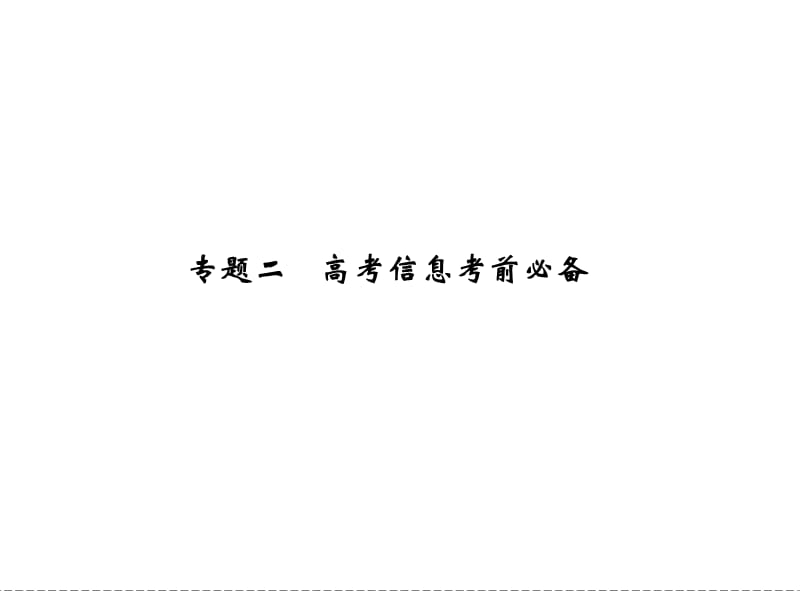 2012届创新设计高考化学二轮专题复习课件：基础巩固专题2高考信息考前必备.ppt_第1页