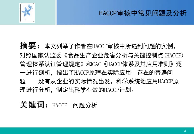 HACCP审核中常见问题及分析.ppt_第2页