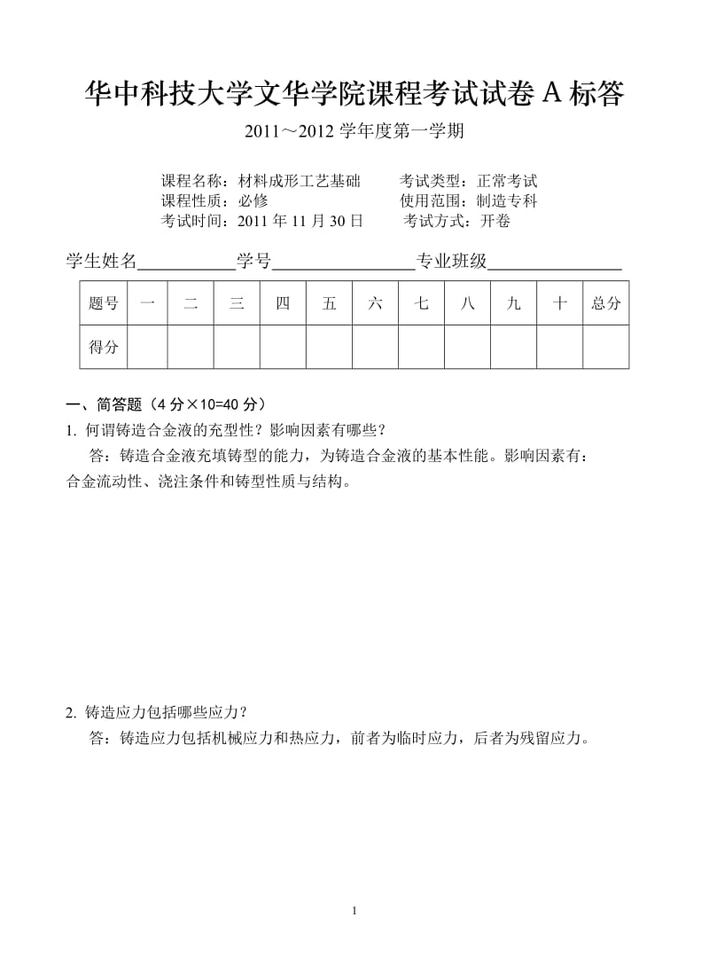 材料成形条工艺基础 A卷 答案.doc_第1页