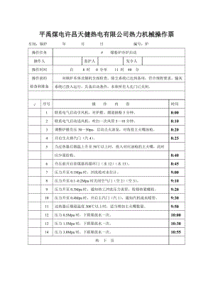 操作票(条时间).doc