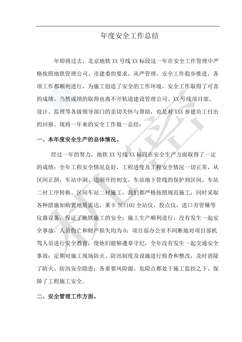 北京某地铁工程中年度安全工作总结.doc_第2页