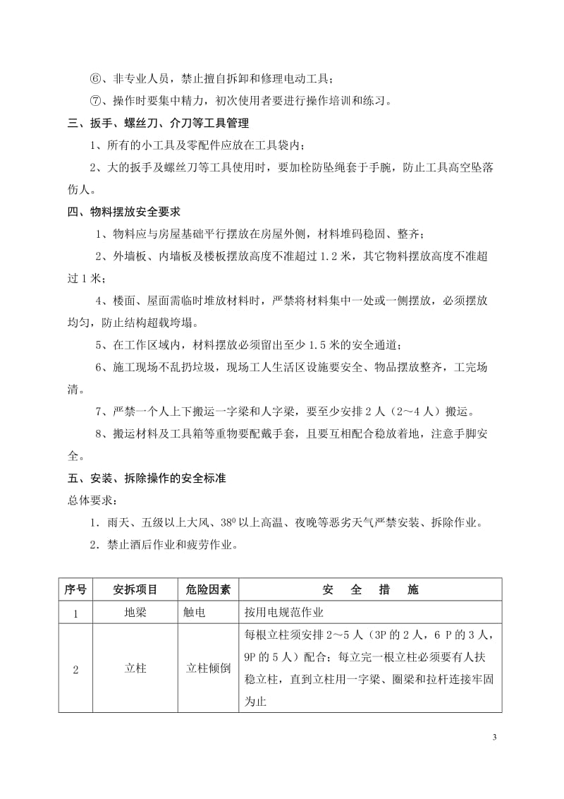 标准活动板房安全呢生产标准化指南.doc_第3页