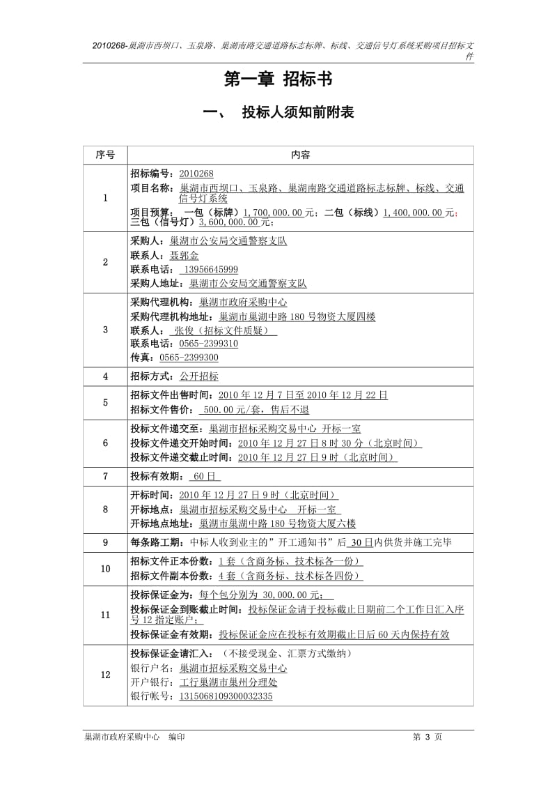 玉泉路、巢湖南路交通道路标志标牌、标线、交通信号但灯系统招标文.doc_第3页