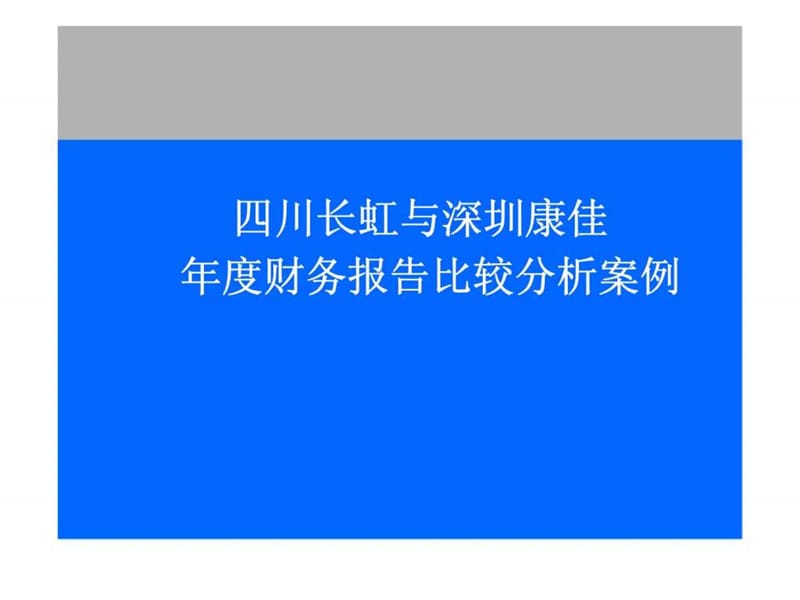 财务报表分析案例(四川长虹与深圳康佳).ppt_第1页