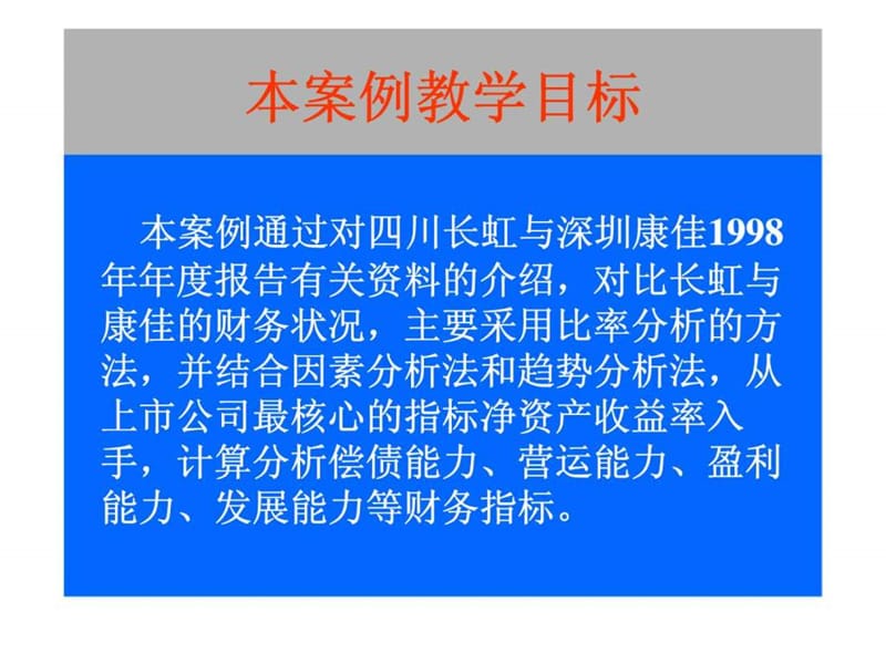 财务报表分析案例(四川长虹与深圳康佳).ppt_第2页