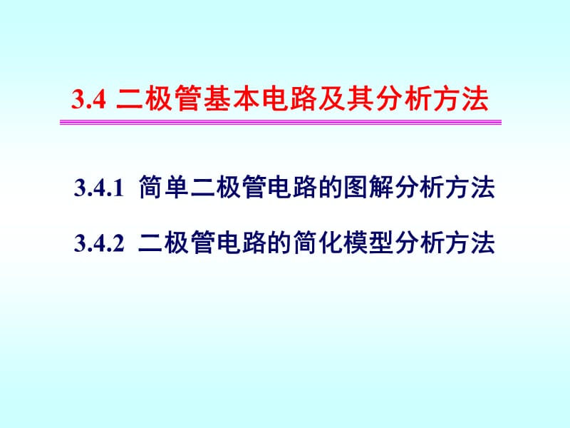 3.4二极管基本电路及其分析方法.ppt_第1页