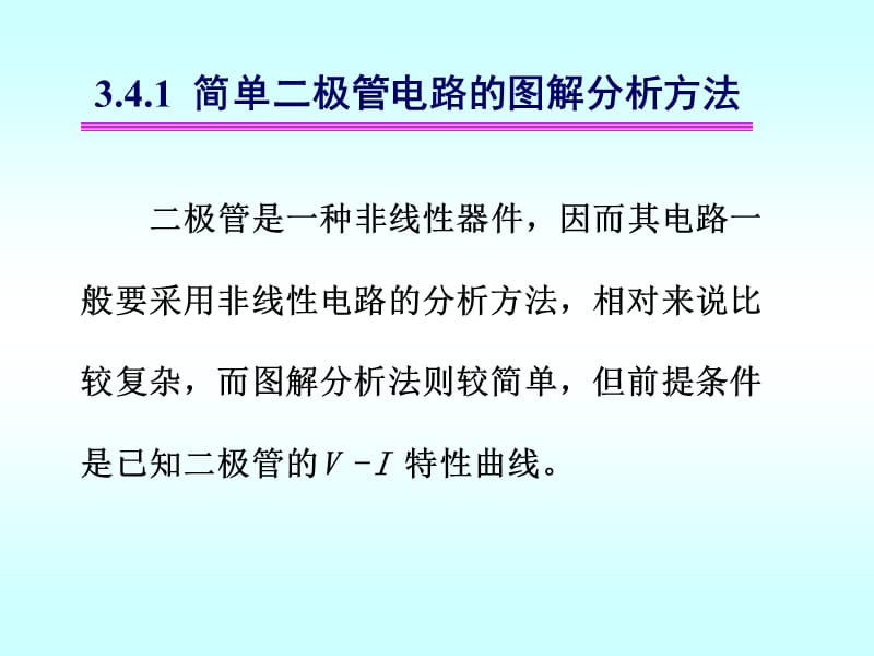 3.4二极管基本电路及其分析方法.ppt_第2页