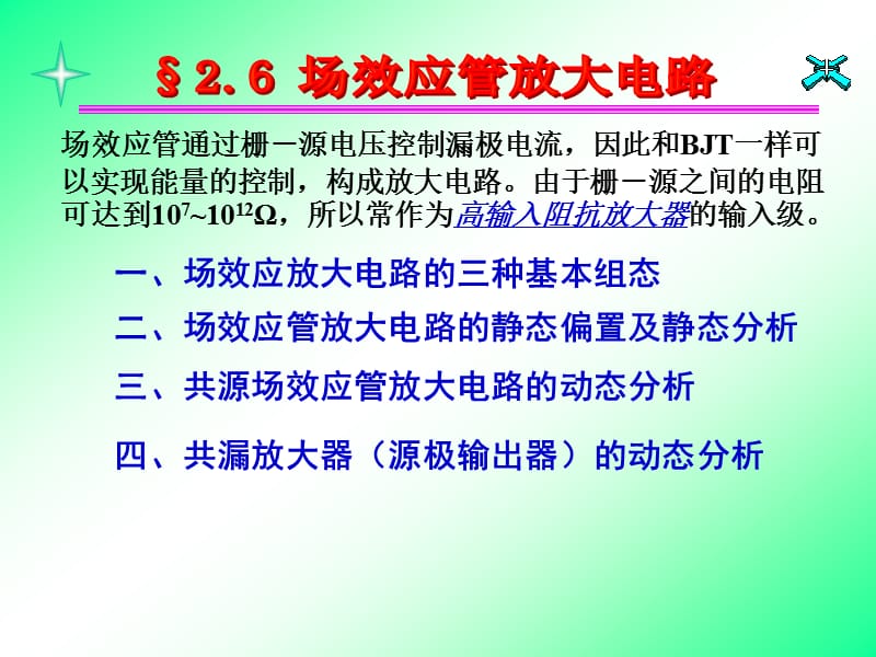 2.6场效应管放大电路.ppt_第1页