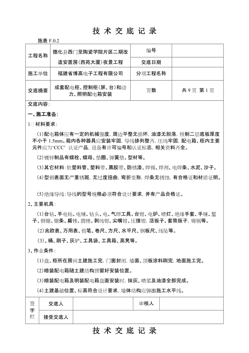 成套配电柜、控制柜(屏、台)和动力、照明配电箱安装说技术交底.doc_第1页