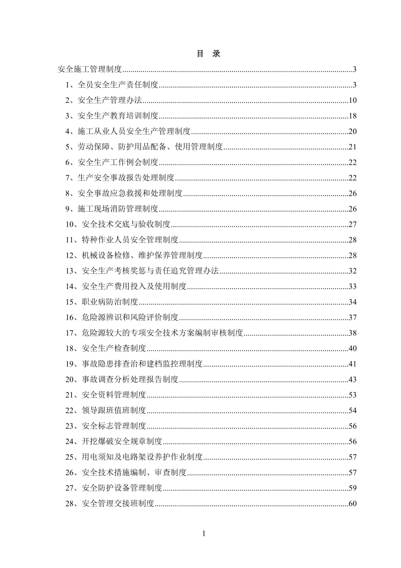 安全施工都管理制度.doc_第1页