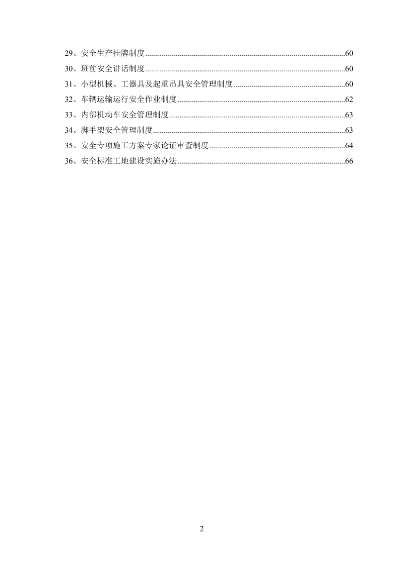 安全施工都管理制度.doc_第2页