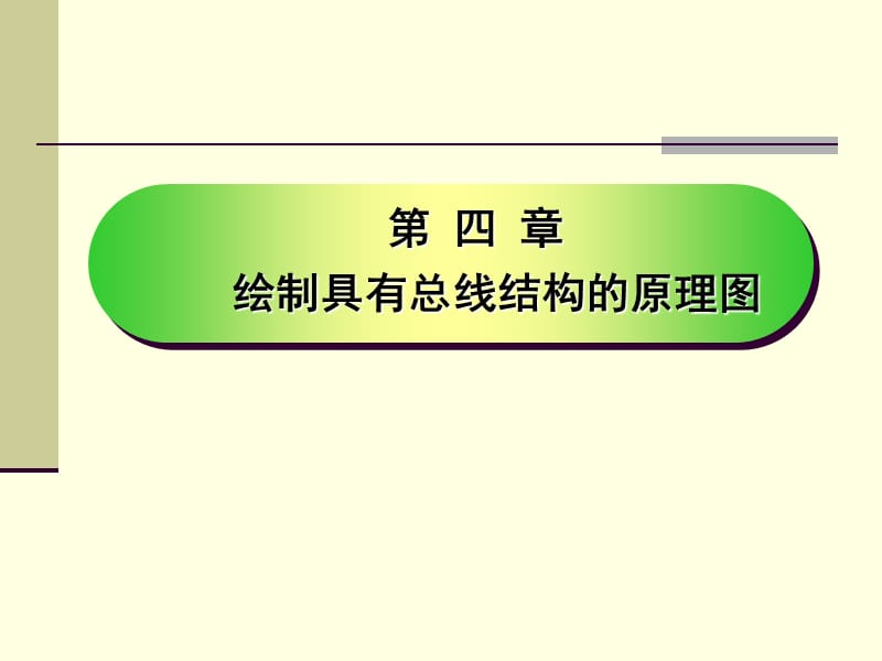 4protel绘制具有总线结构的原理图.ppt_第2页