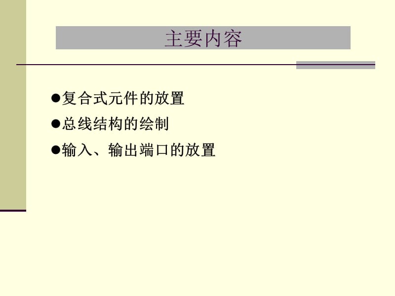 4protel绘制具有总线结构的原理图.ppt_第3页