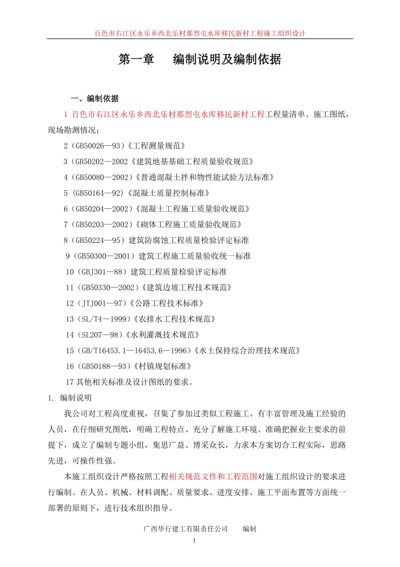 永乐乡西北乐村那烈屯工程施工组织设计(同等名1177).doc_第1页