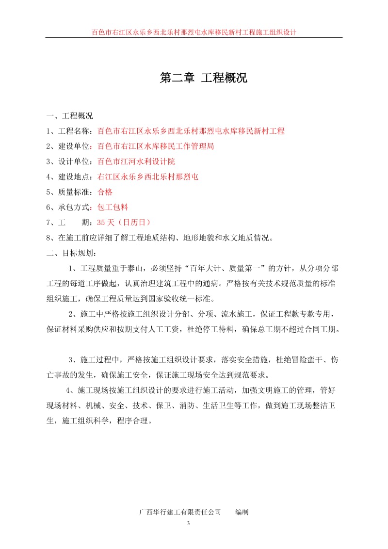 永乐乡西北乐村那烈屯工程施工组织设计(同等名1177).doc_第3页