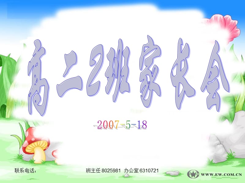 2007年高二2班家长会(阶段分析、家庭教育).ppt_第1页