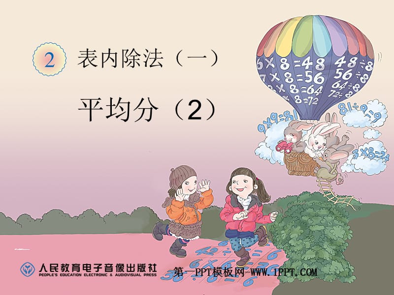 青岛版二年级上册2.平均分.ppt_第1页