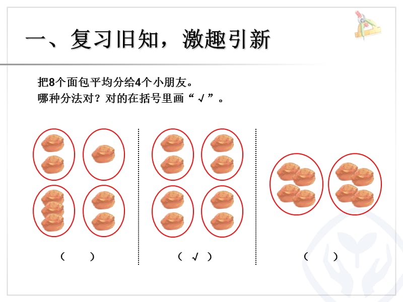 青岛版二年级上册2.平均分.ppt_第3页