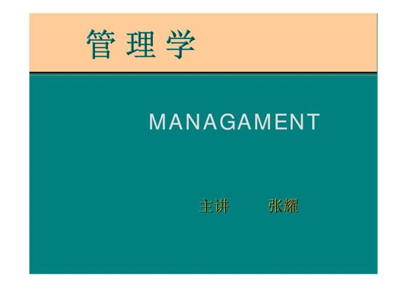 管理学（张耀）第五章 计划.ppt_第1页