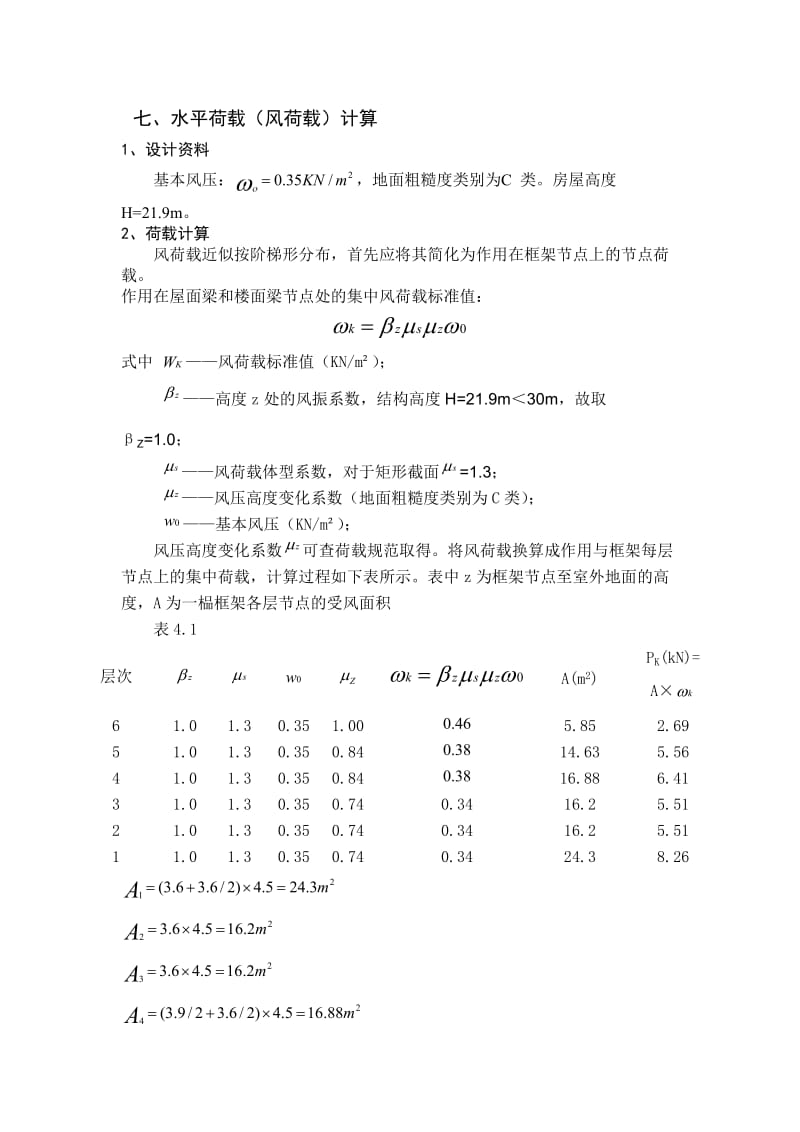 毕业设计风荷载计算书是【最新资料】.doc_第1页