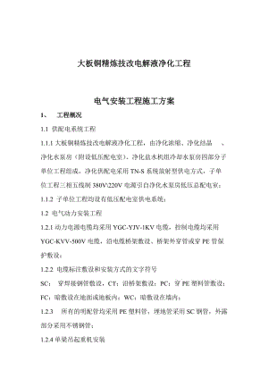 大板铜精炼技改电解点液净化工程电气安装工程施工方案(1).doc