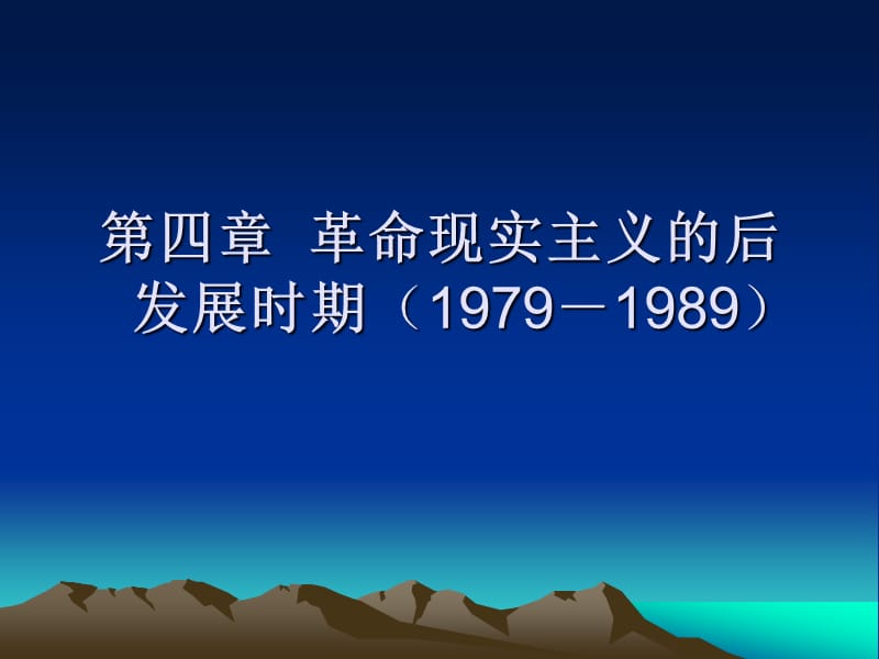 2013.CJC第四章革命现实主义的后发展时期(1979-1989).ppt_第1页