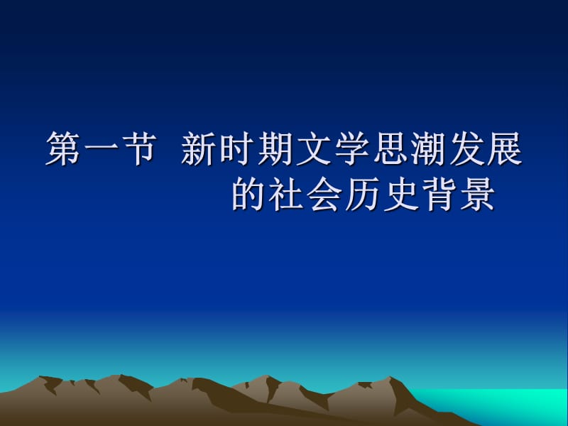 2013.CJC第四章革命现实主义的后发展时期(1979-1989).ppt_第2页