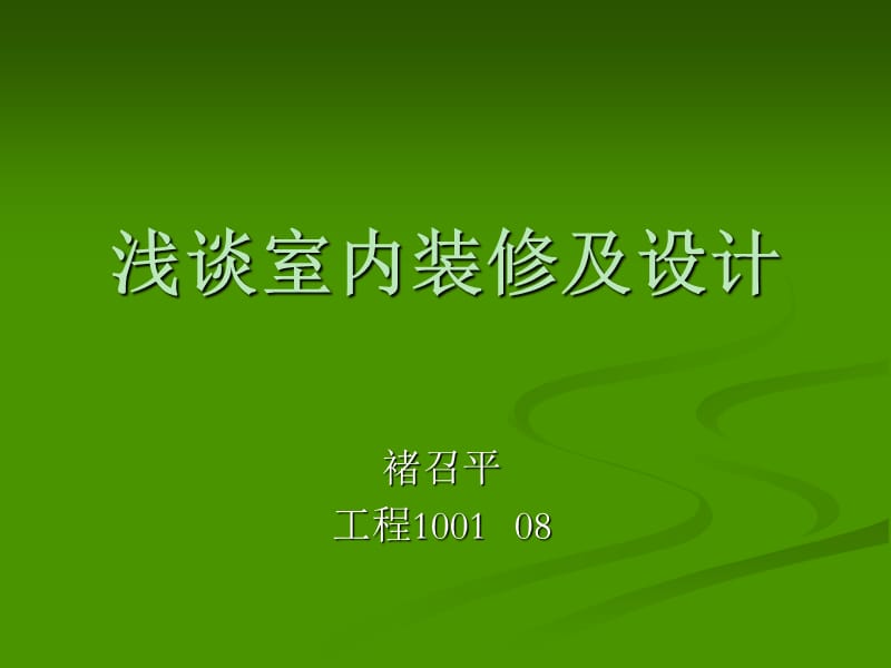 浅谈室内装修及设.ppt_第1页