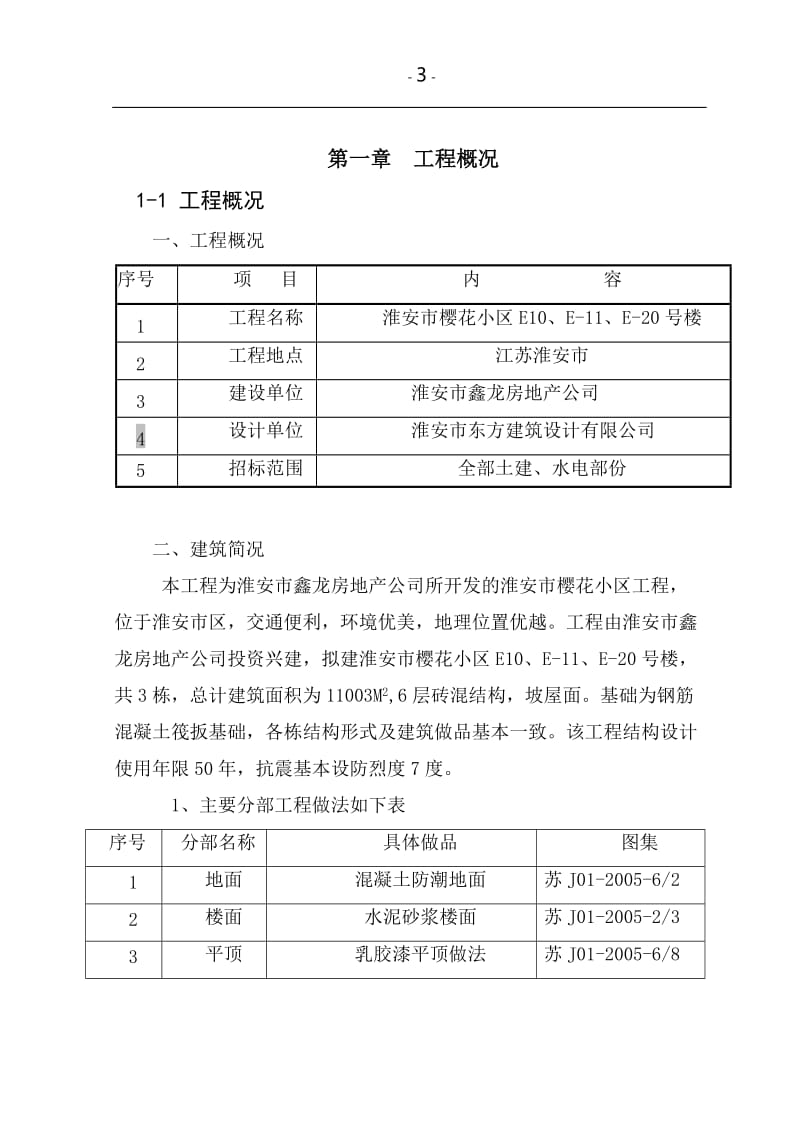 樱花小区施关工组织方案.doc_第3页