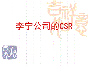 李宁公司的企业社会责任.ppt