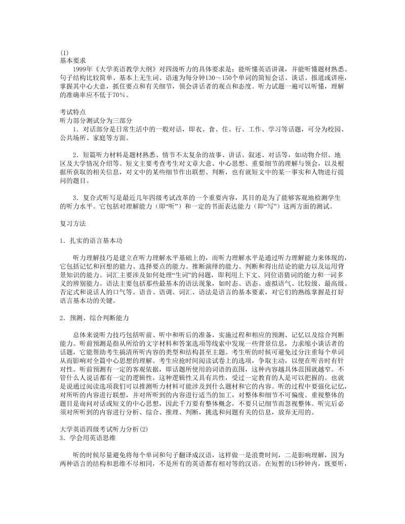 大学英语关四级考试听力分析.doc_第1页