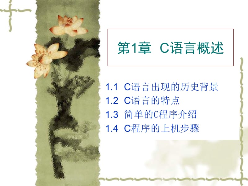 C语言教学课件之第1章C语言概述.ppt_第1页