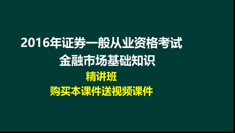 2016年证券从业人员考试金融市场基础知识精讲班讲义课件-副本.ppt_第1页