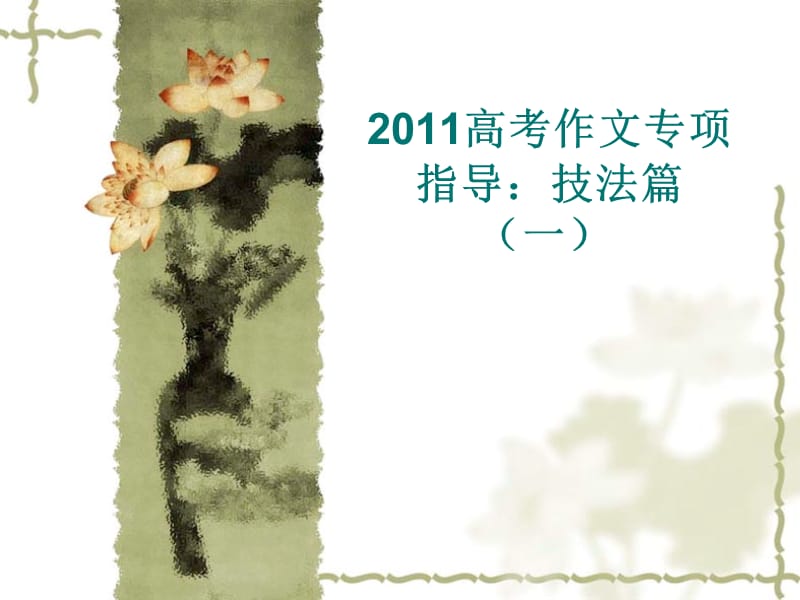 2011高考作文专项指导1.ppt_第1页