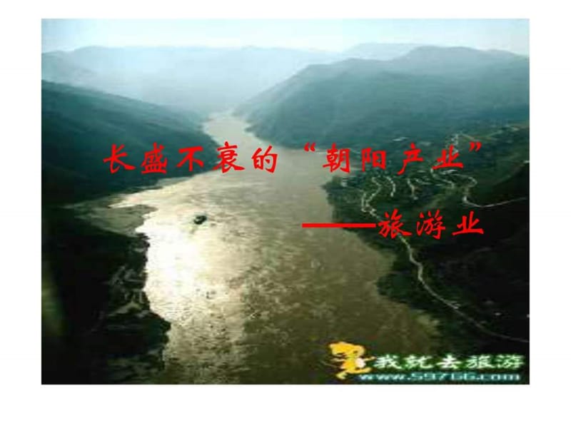 长盛不衰的“朝阳产业”——旅游业.ppt.ppt_第2页