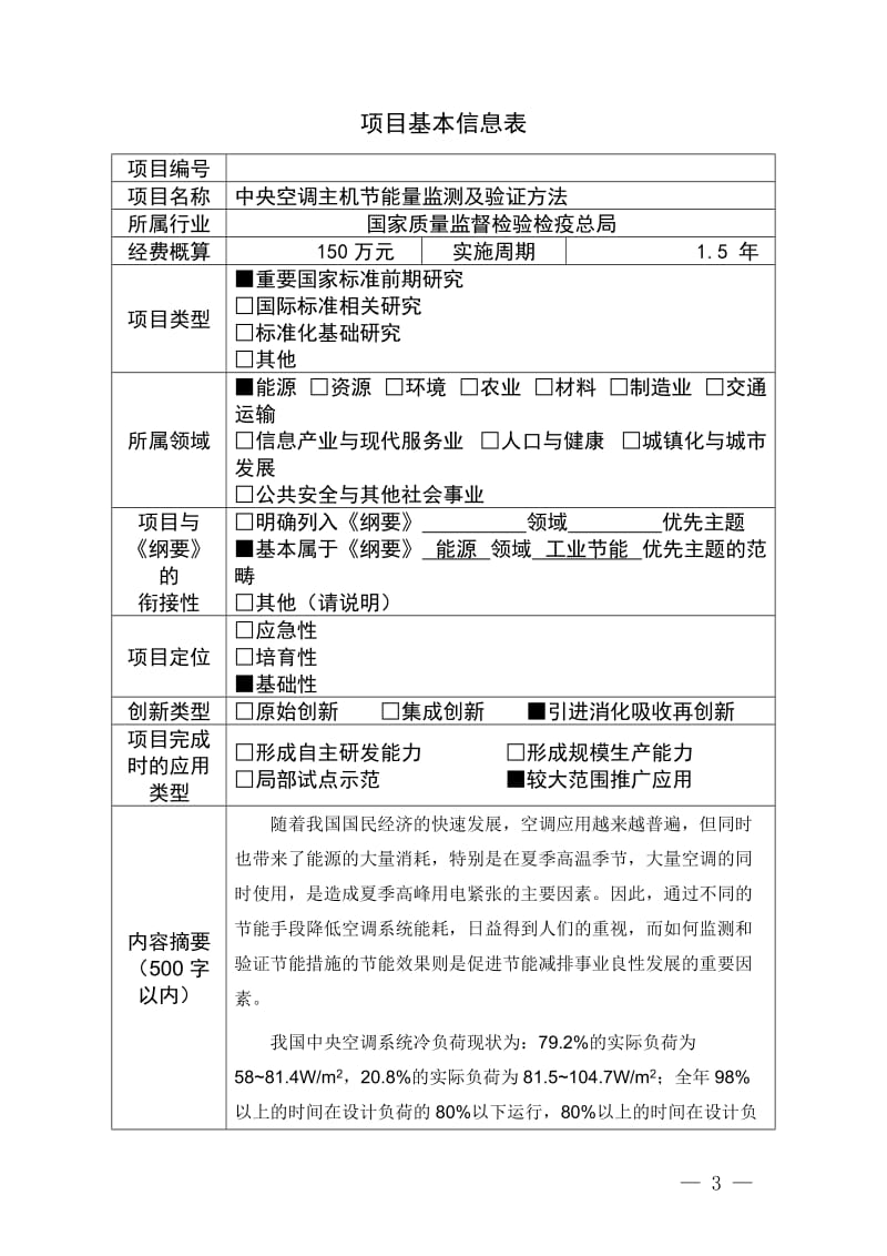 标准化公益性到行业科研专项项目建议书.doc_第3页