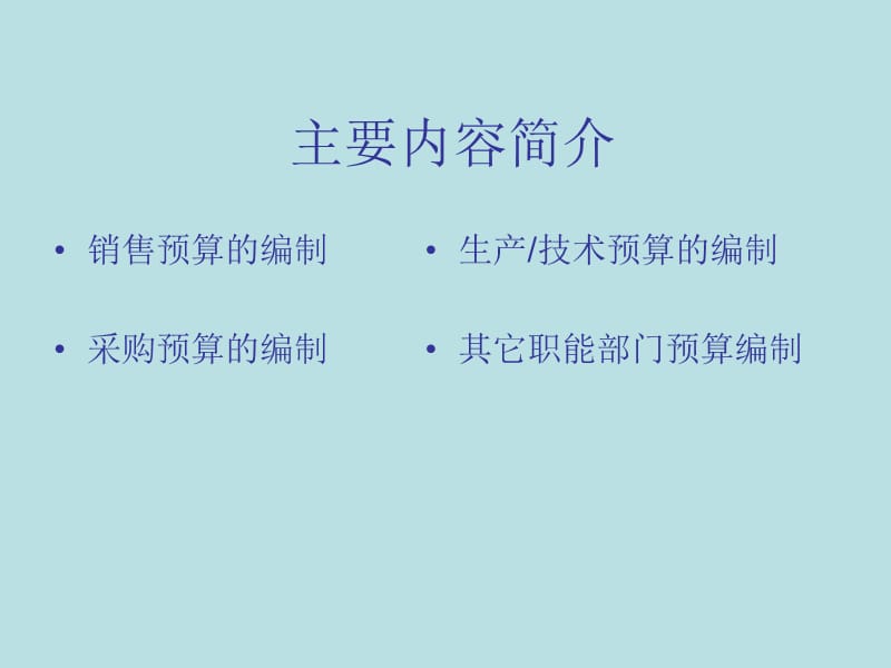 部门预算编制(职能部门1).ppt_第2页