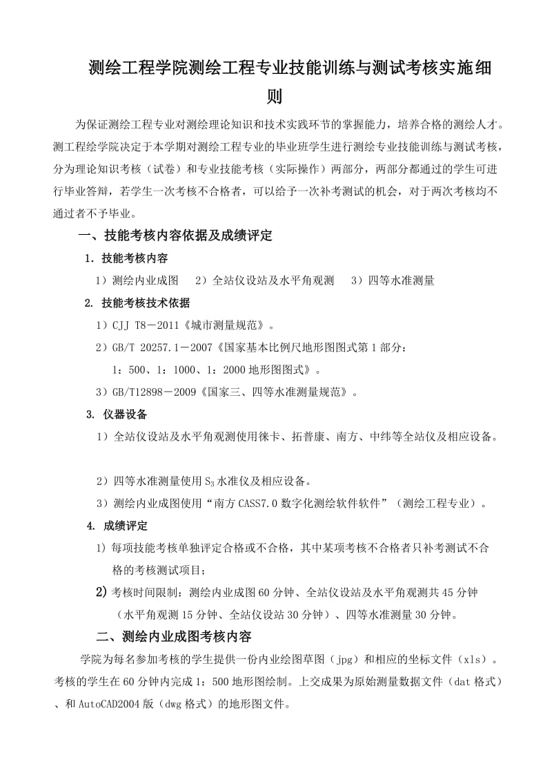 测绘工程专业你技能训练与测试考核实施细则.doc_第1页