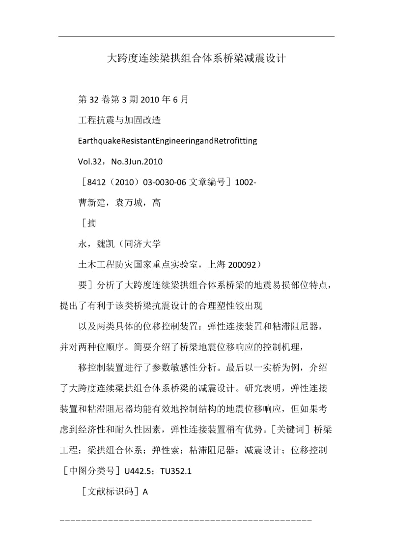 大跨度连续梁拱组合体系的桥梁减震设计.doc_第1页