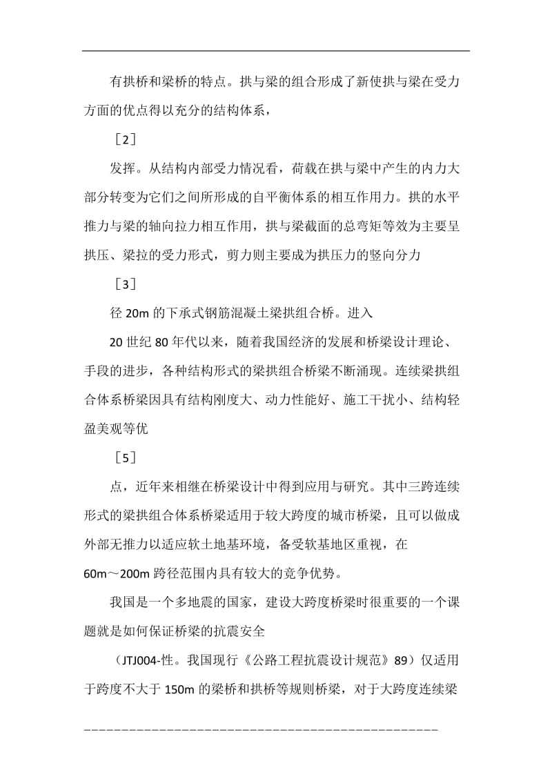 大跨度连续梁拱组合体系的桥梁减震设计.doc_第3页