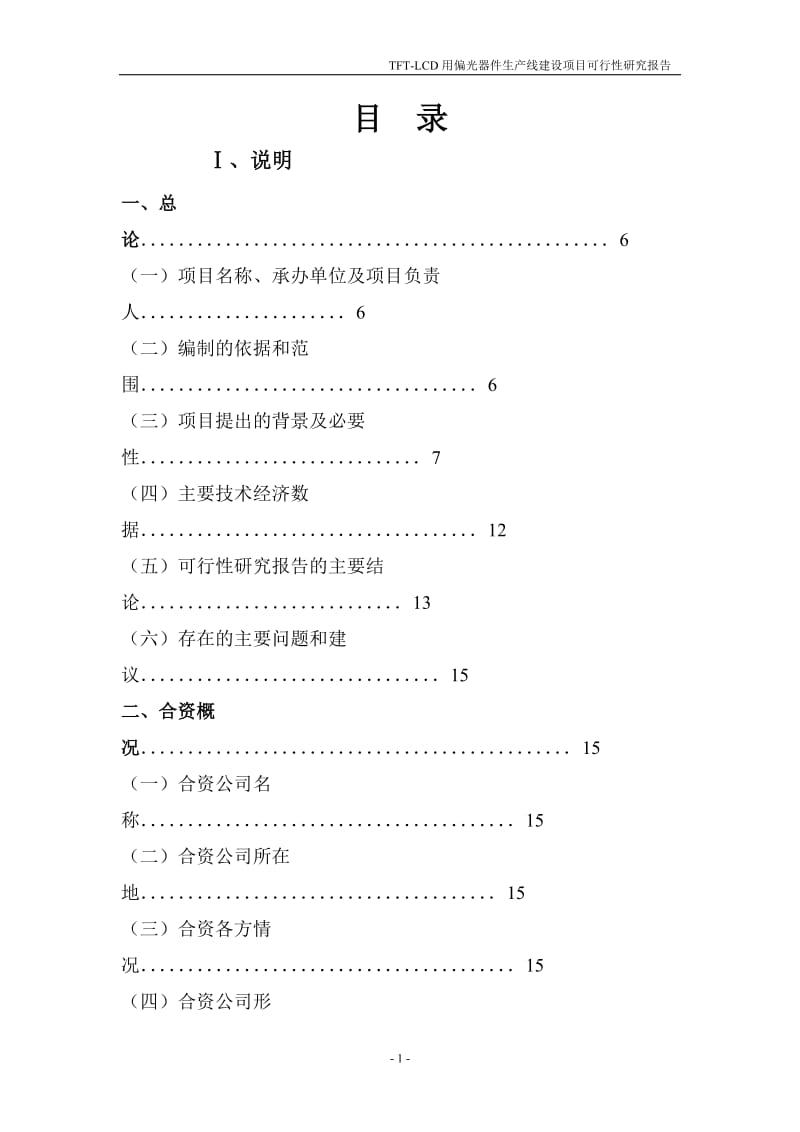 用偏光片生产线建设可时研报告.doc_第3页